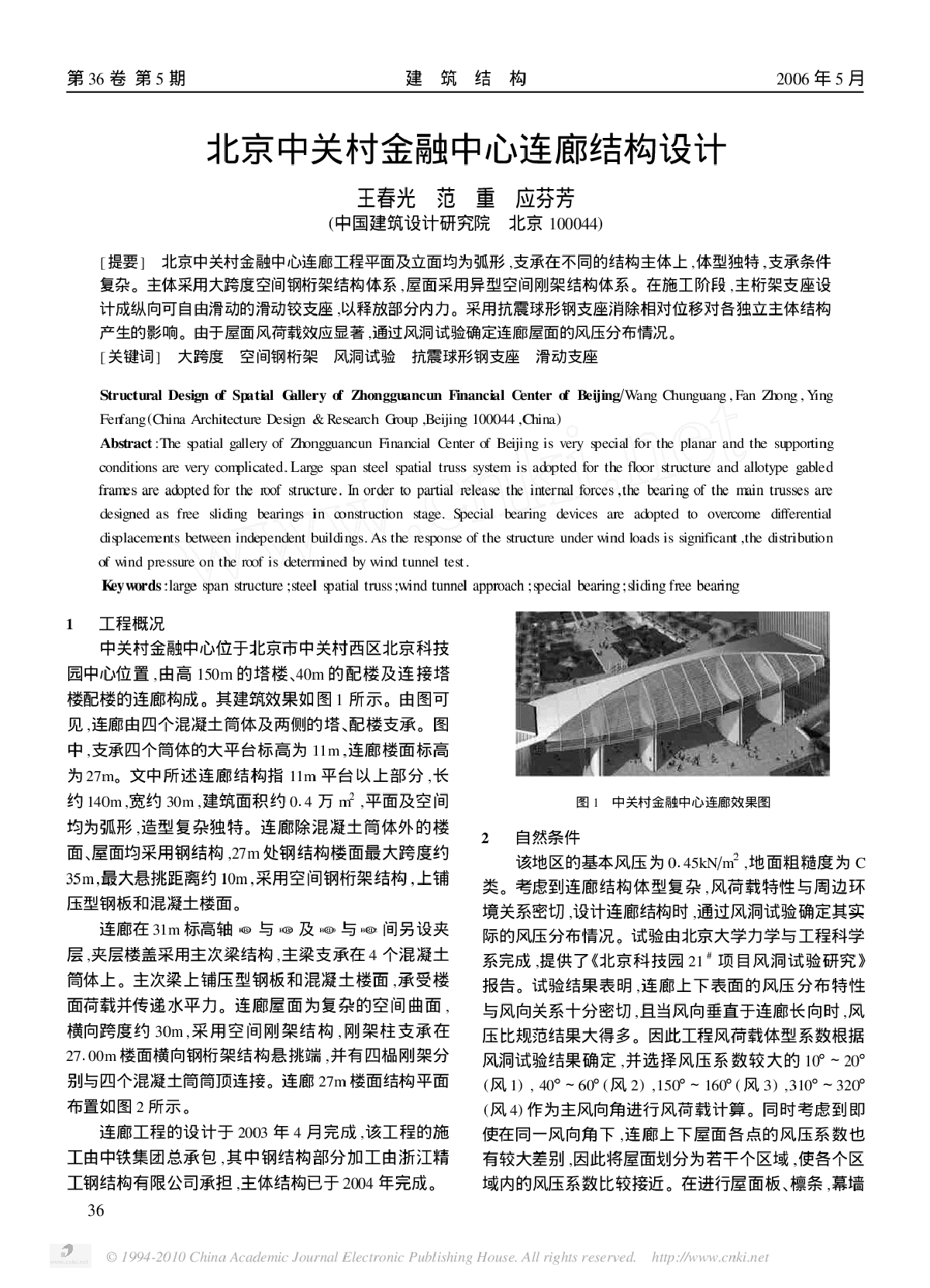 北京中关村金融中心连廊结构设计-图一