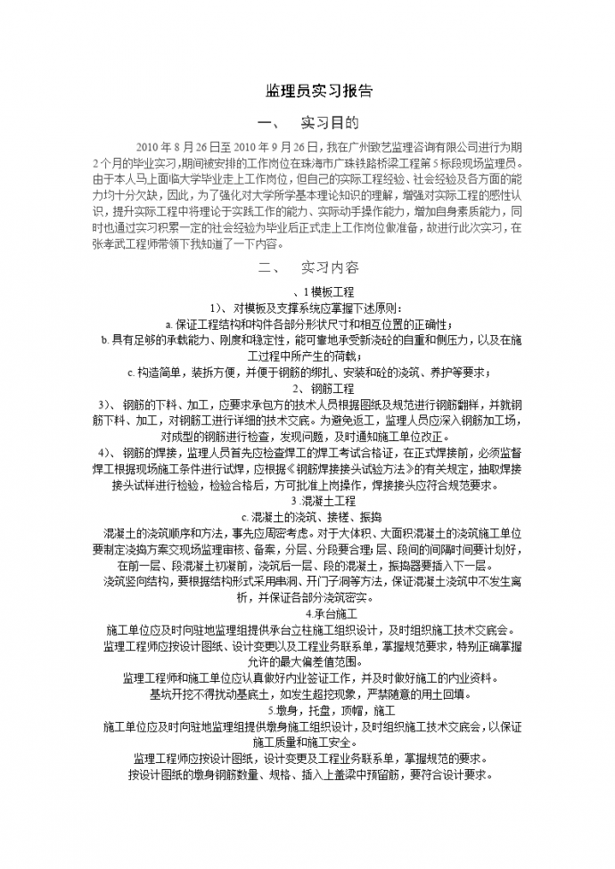广州致艺监理咨询有限公司监理员实习报告_图1
