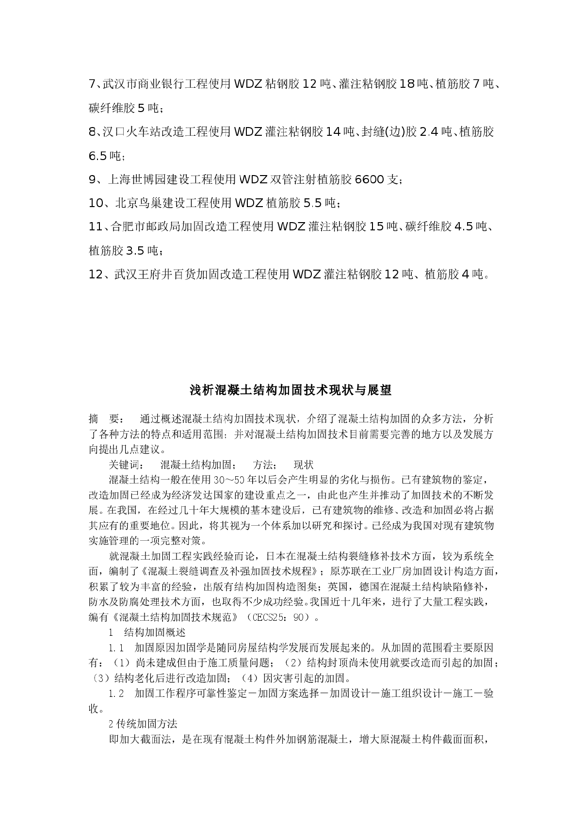 混凝土结构加固技术现状与展望-图二