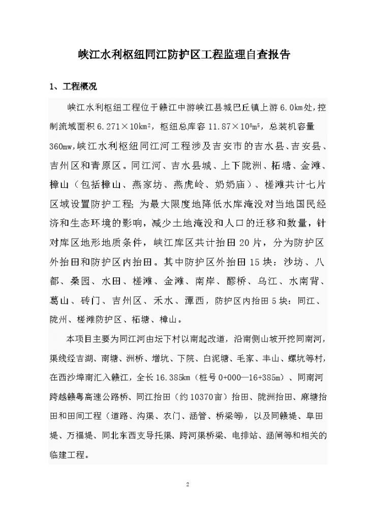 江西省峡江水利枢纽同江防护区工程监理自查报告-图二