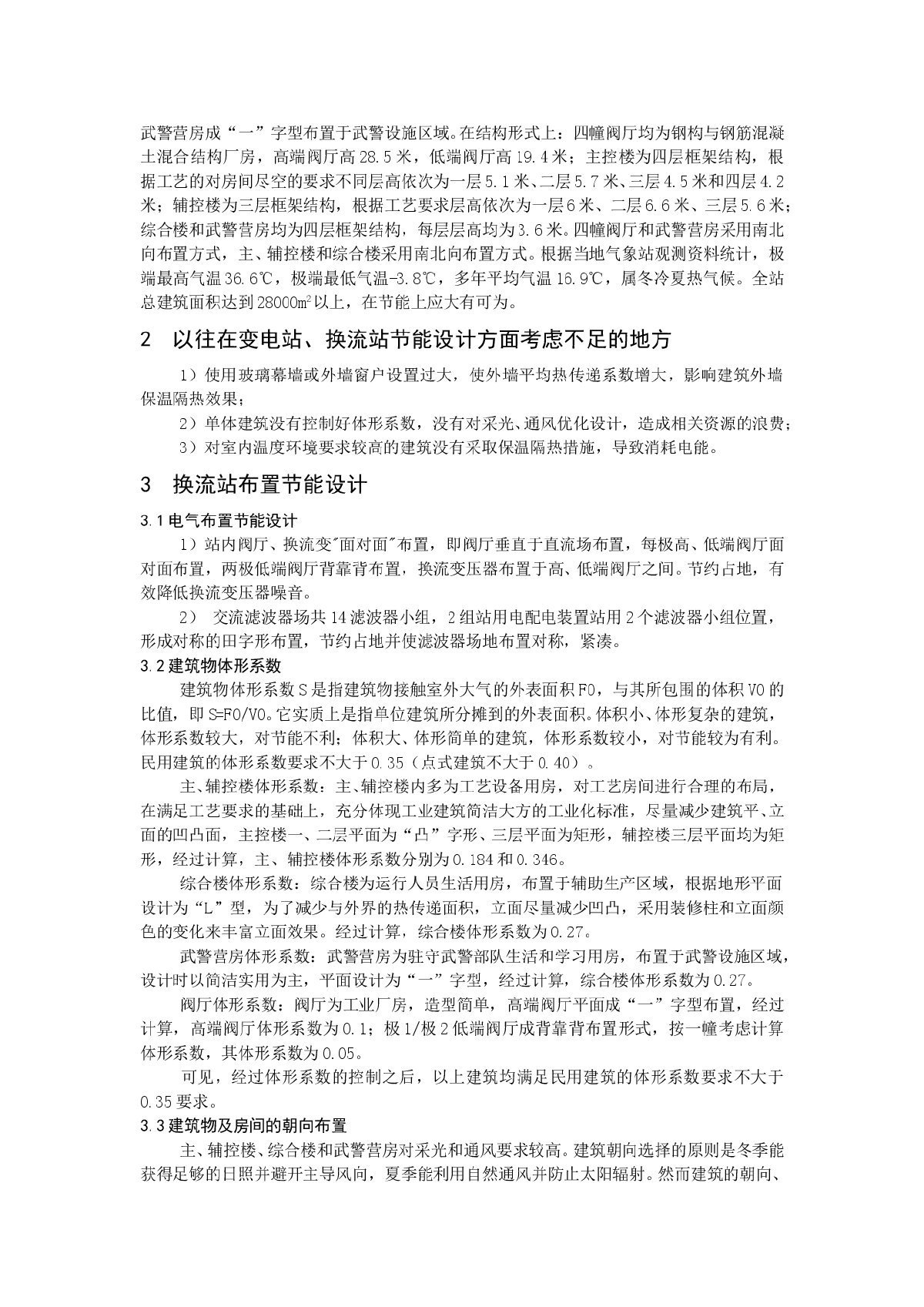 冬冷夏热地区换流站建筑节能设计-图二