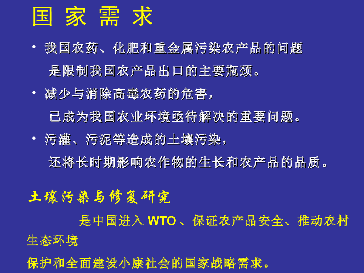 孙铁珩院士经典的土壤污染修复课.ppt