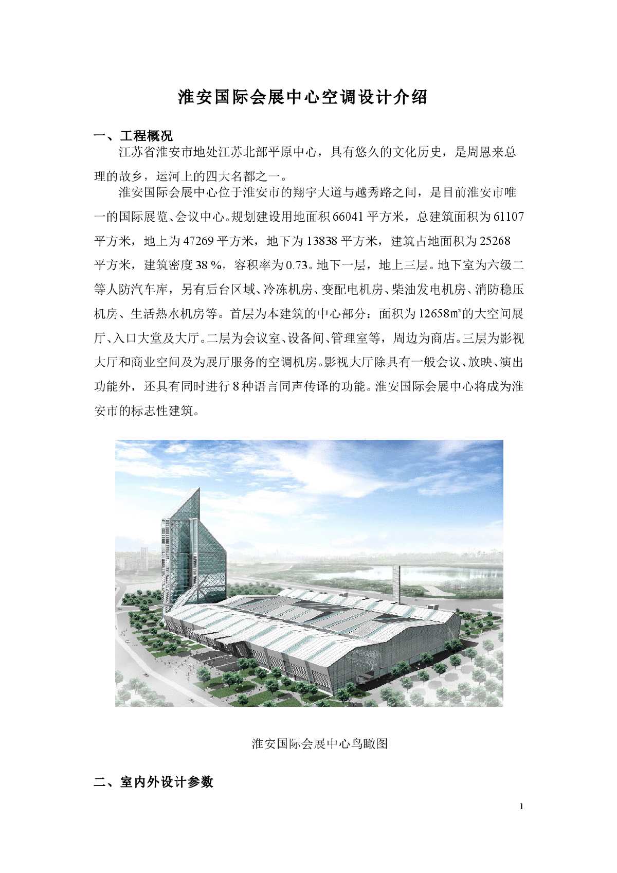 淮安国际会展中心空调设计介绍-图一