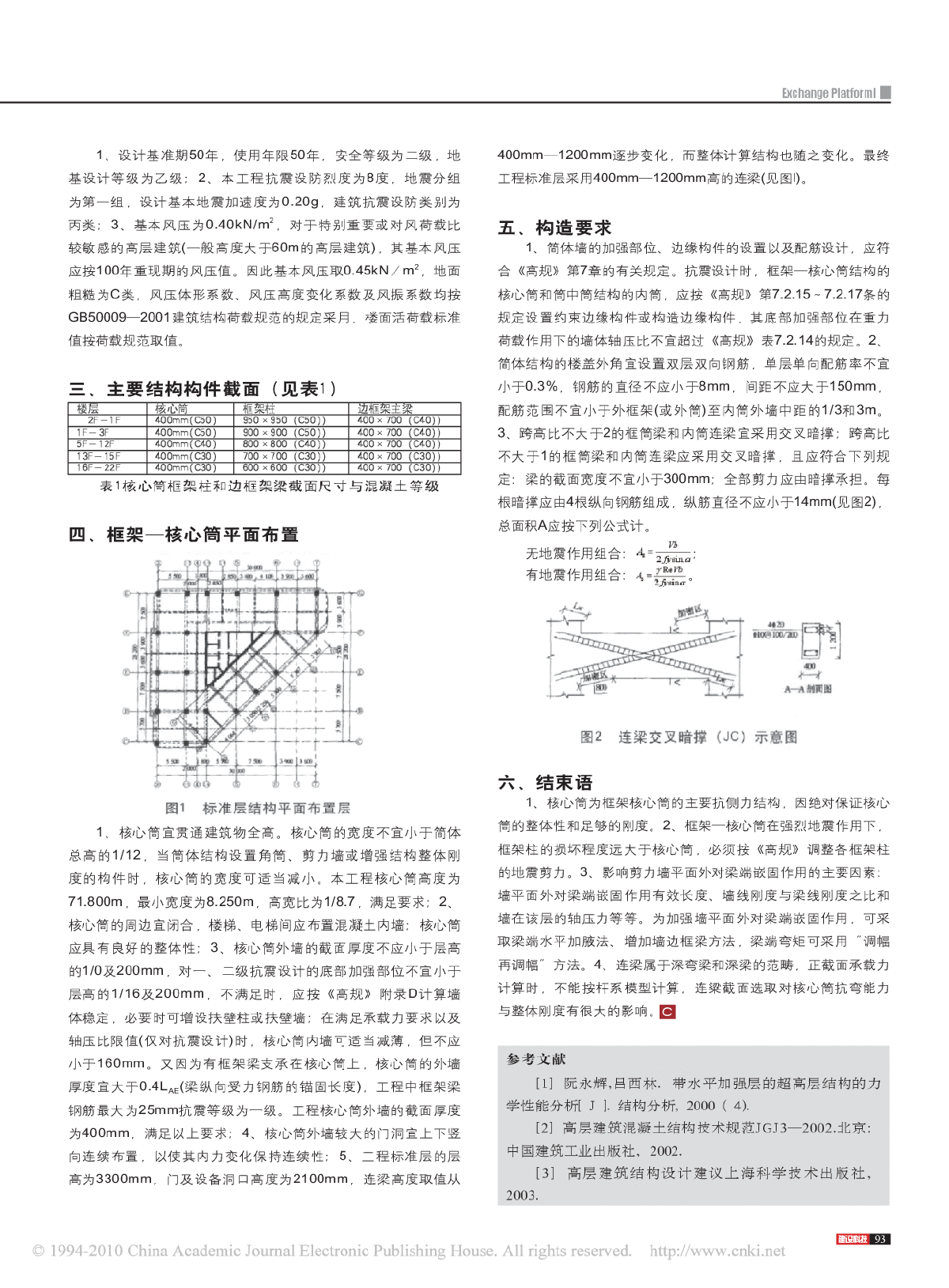 高层建筑框架—核心筒结构设计分析-图二