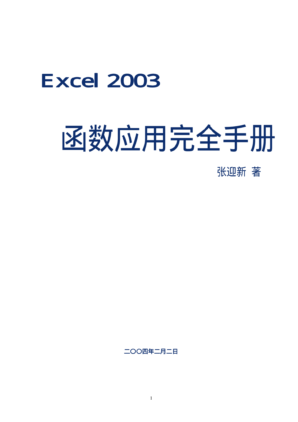 Excel2003函数应用完全手册-图一