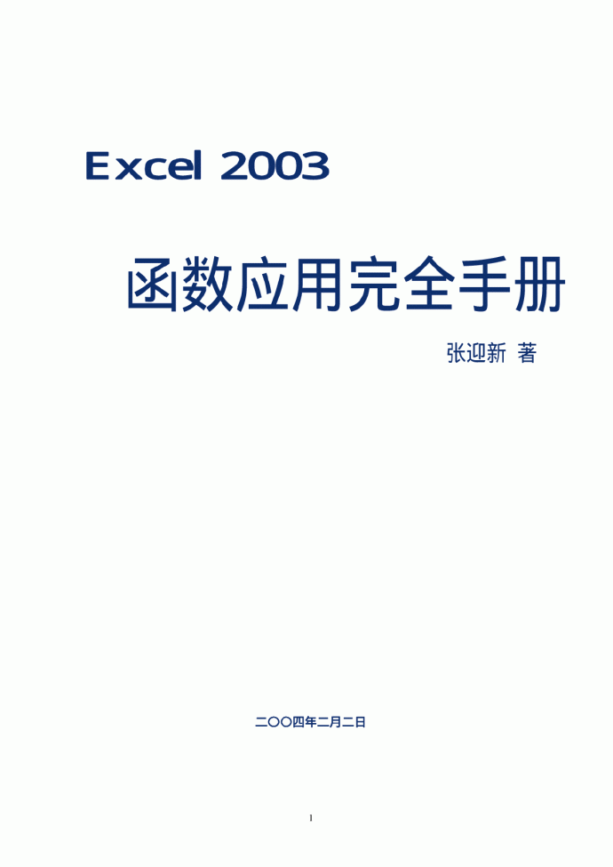 Excel2003函数应用完全手册_图1