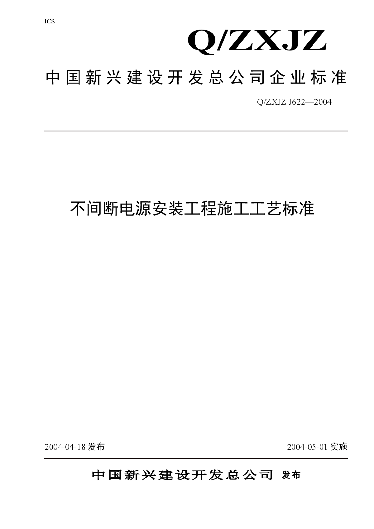 不间断电源安装工程施工工艺标准.rar-图一