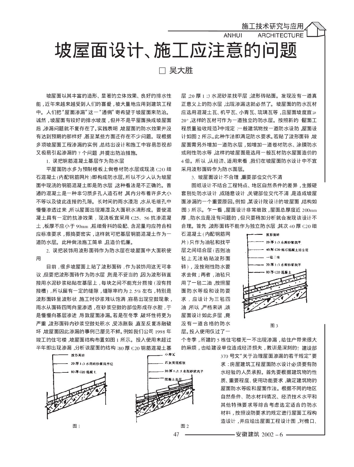 坡屋面设计施工应注意的问题