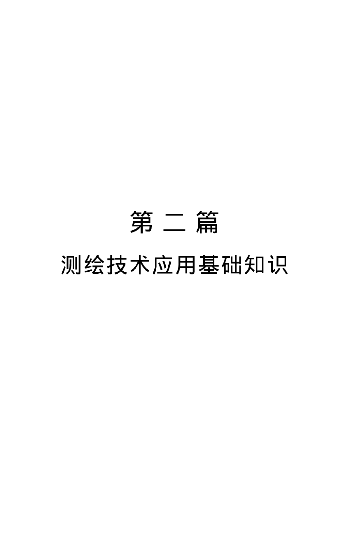 测绘技术应用与规范管理实用手册-图一