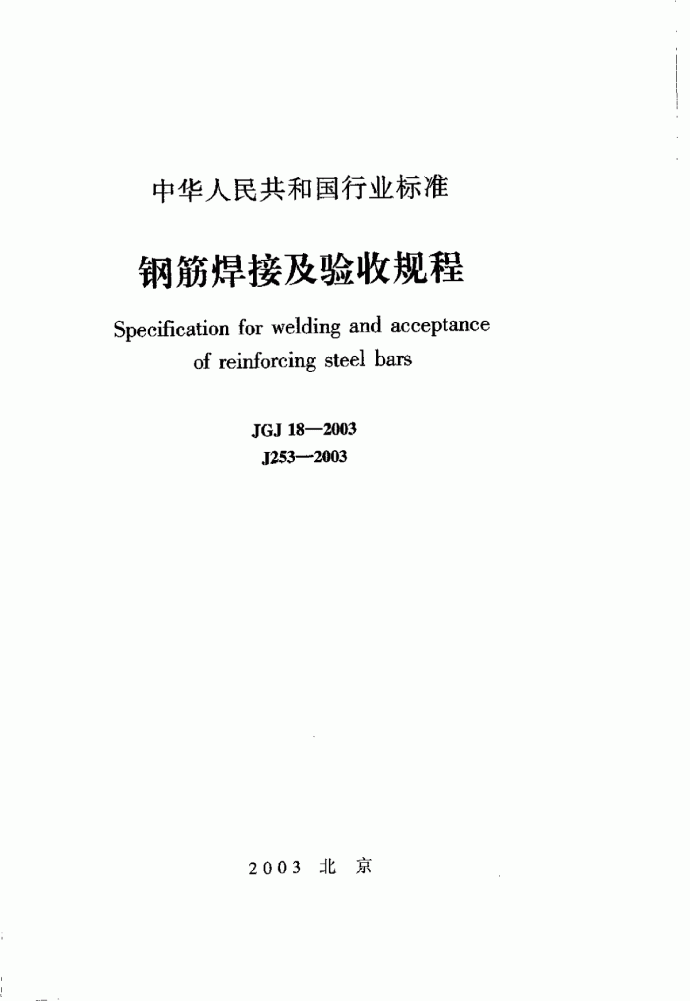 《JGJ_18-2003钢筋焊接及验收规程》_图1