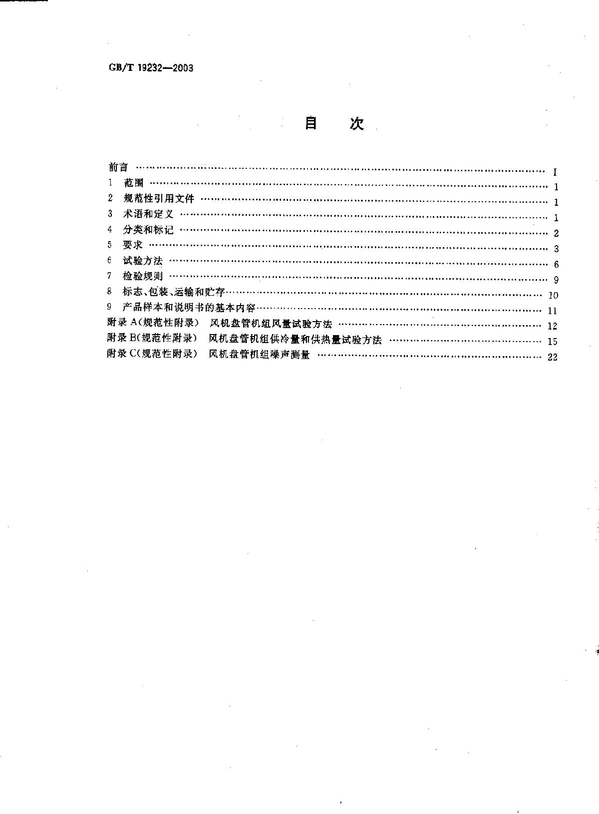 风机盘管机组国标GBT19232-2003-图二