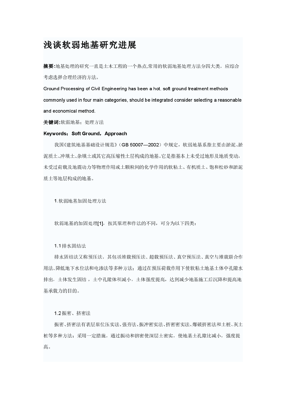 谈软弱地基处理方法研究进展