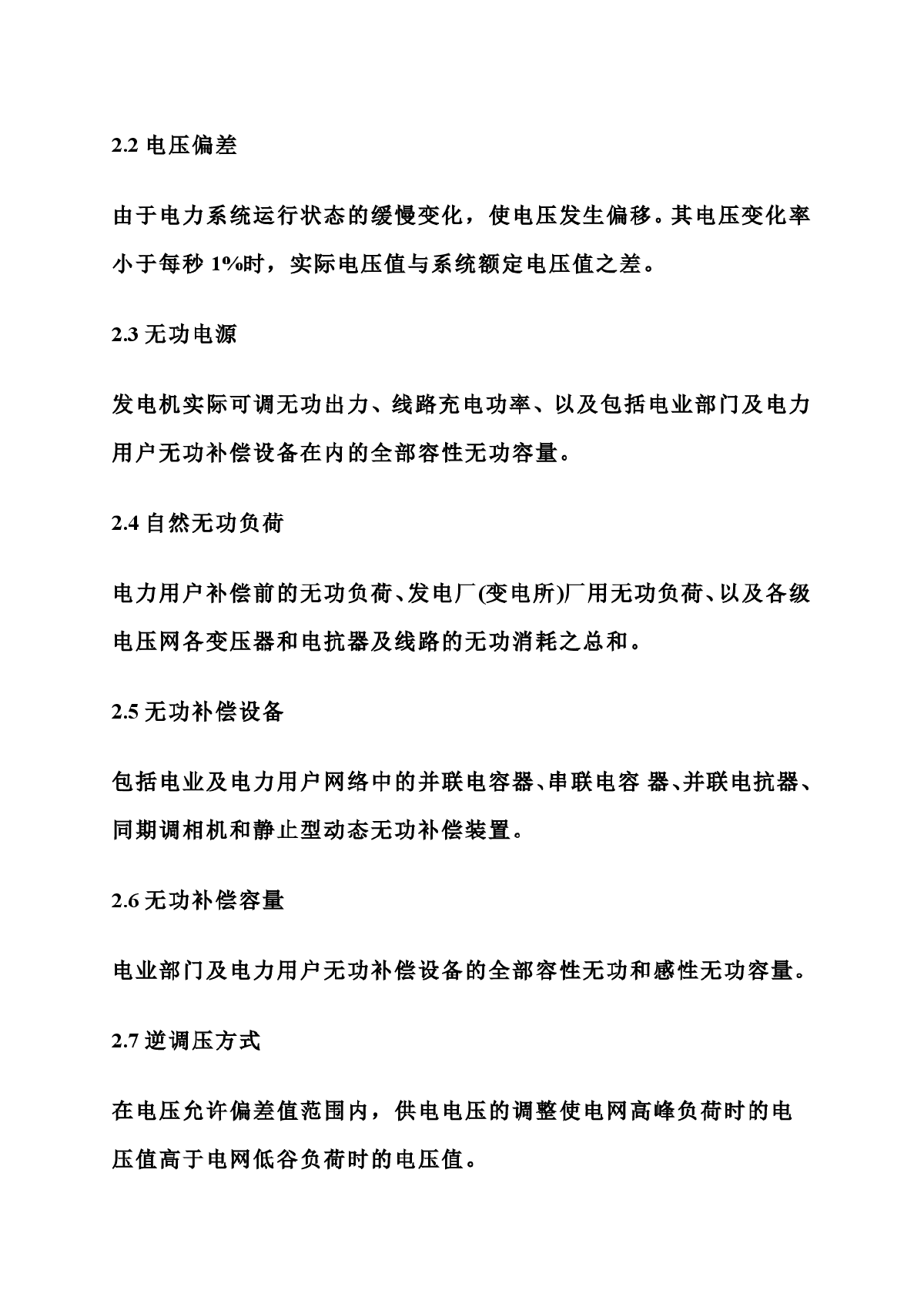 电力系统电压和无功电力技术导则-图二