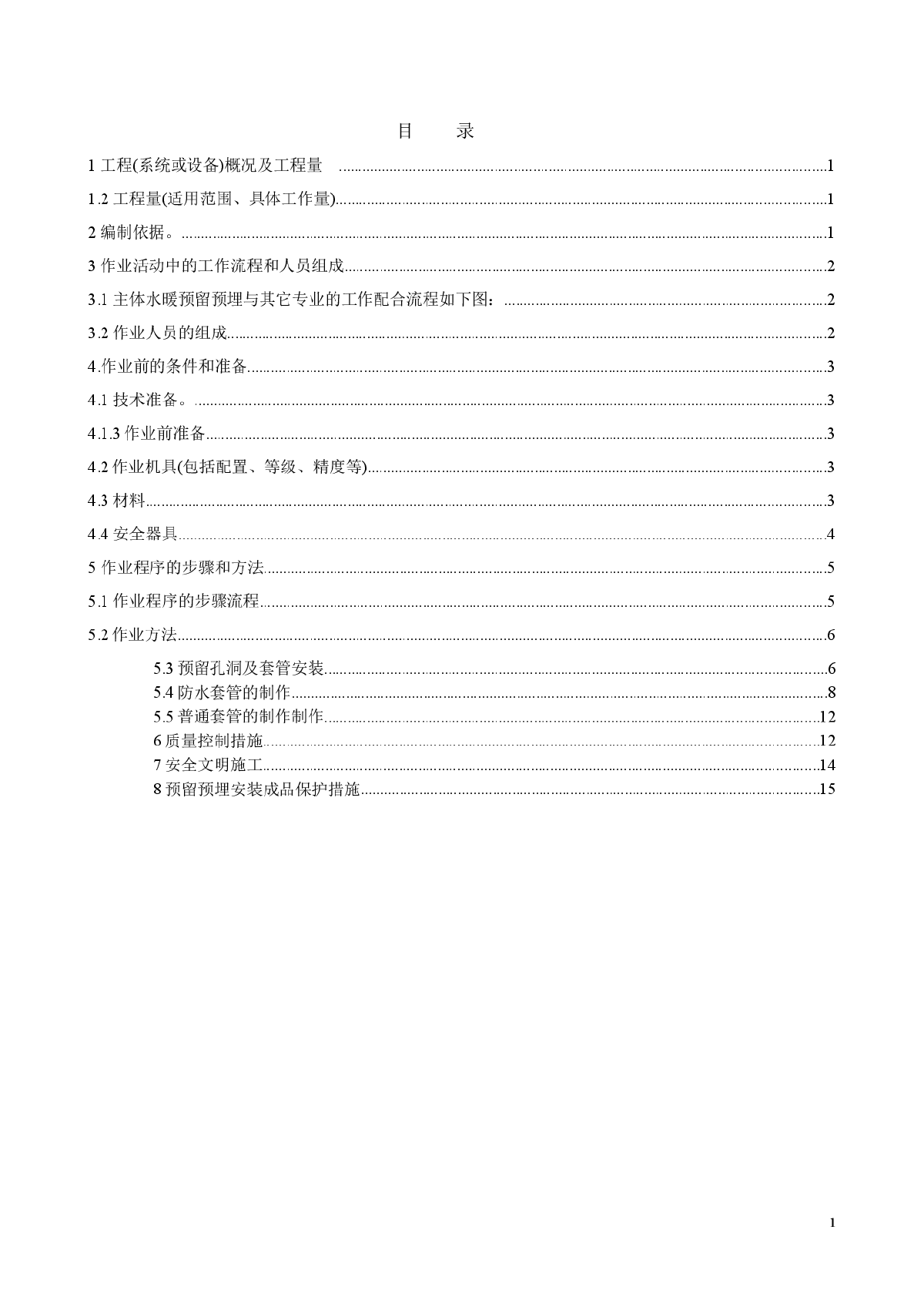 xxxxx预留预埋作业指导书