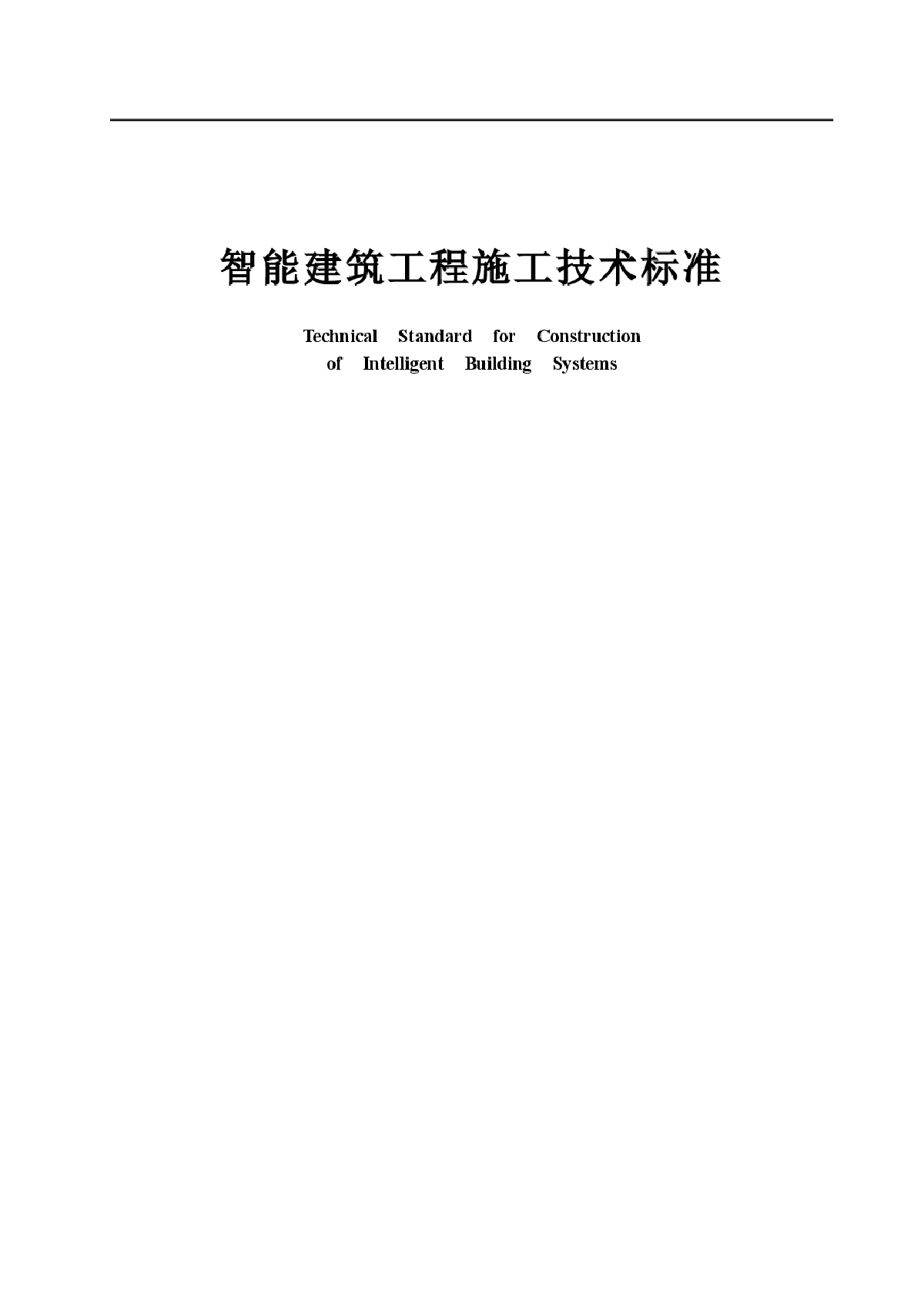 公司智能建筑施工技术标准-图一