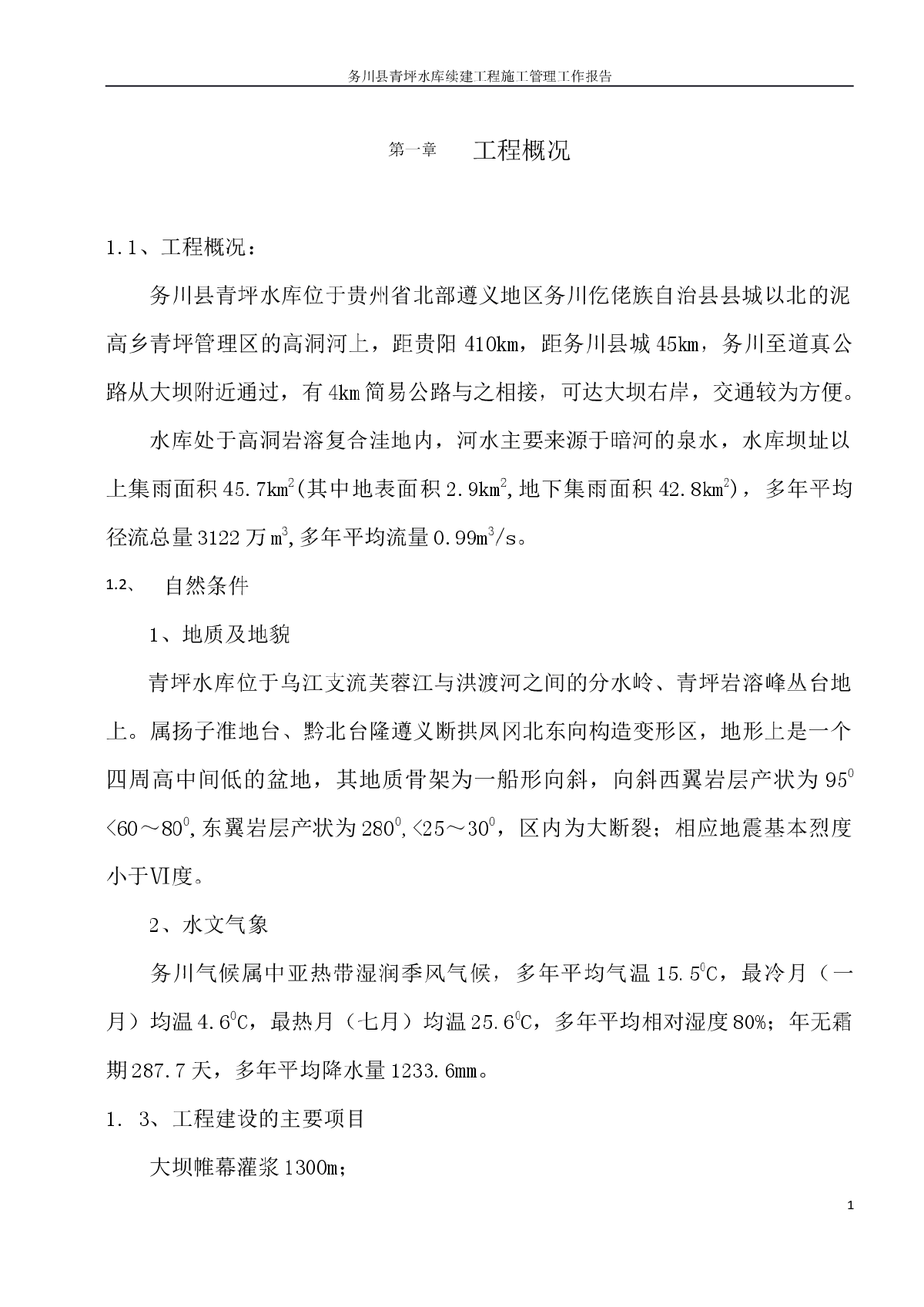 务川县青坪水库除险加固续建工程施工管理工作报告
