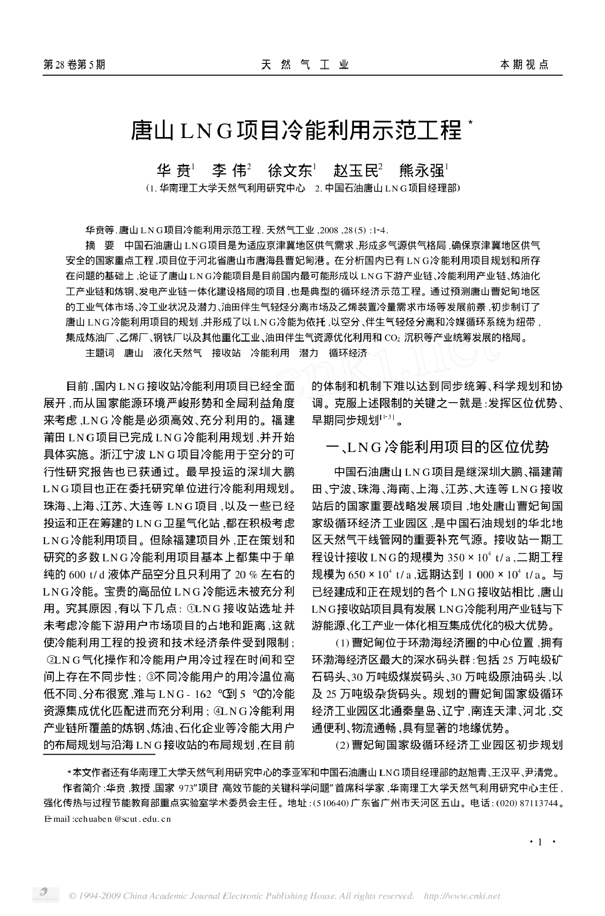 唐山LNG项目冷能利用示范工程-图一