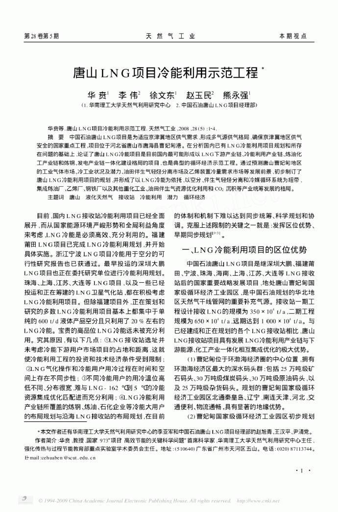 唐山LNG项目冷能利用示范工程_图1