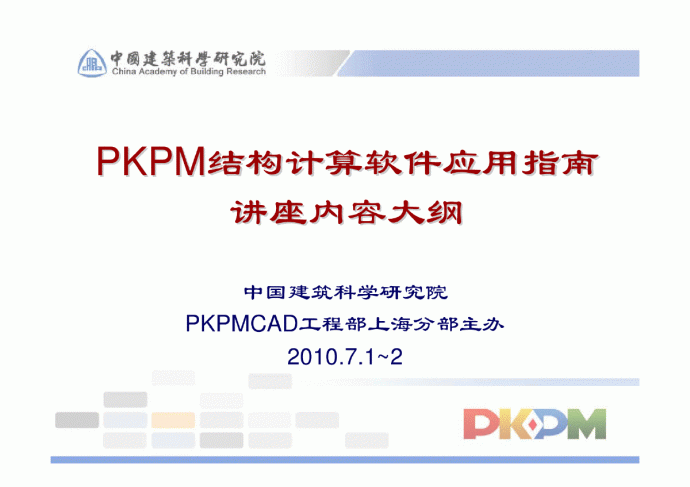PKPM结构计算软件讲座内容大纲_图1