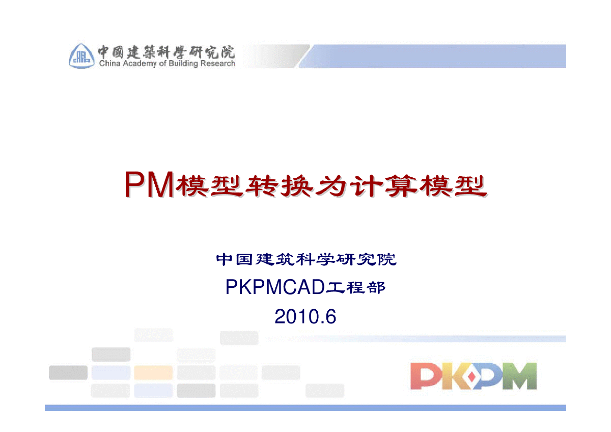 PKPM结构计算软件讲座内容大纲-图二