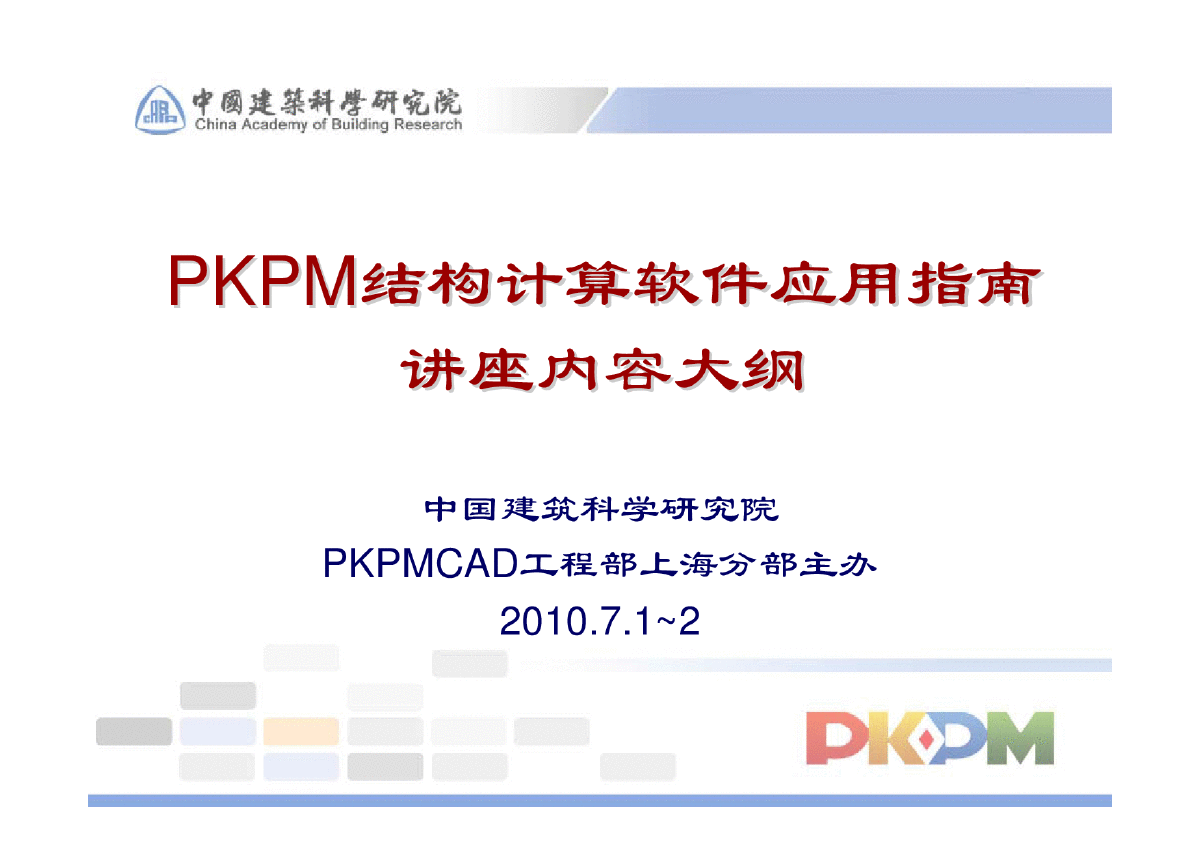 PKPM结构计算软件讲座内容大纲