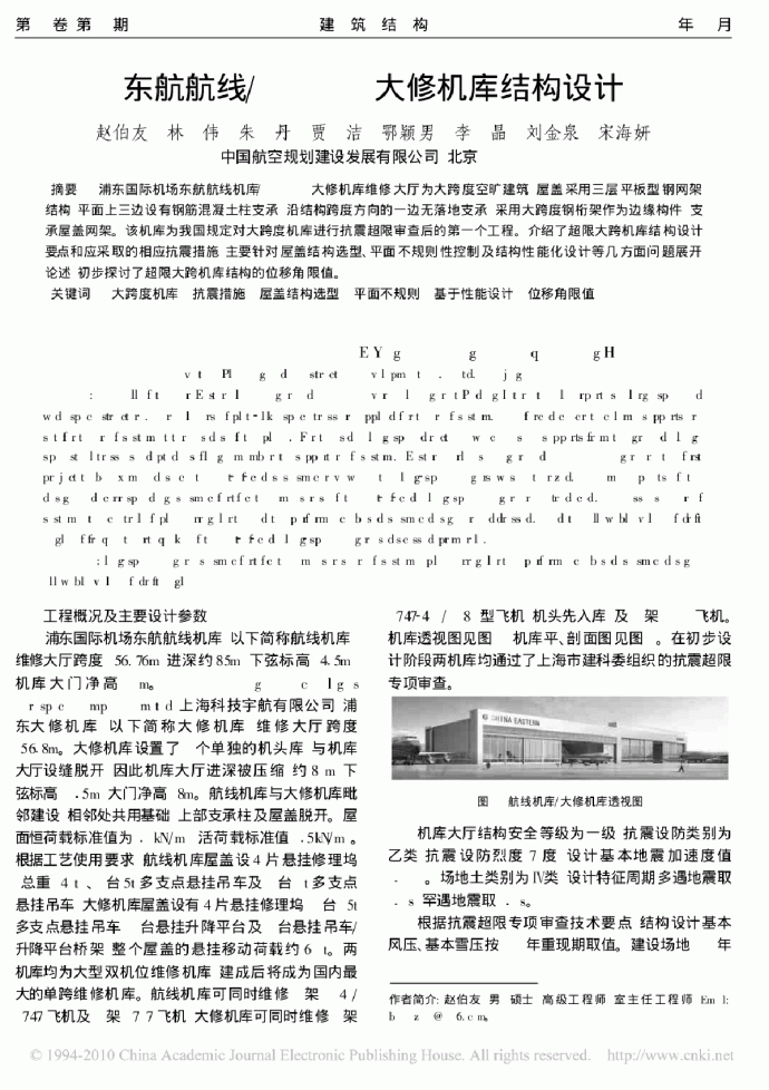 东航航线􀀁STARCO 大修机库结构设计_图1