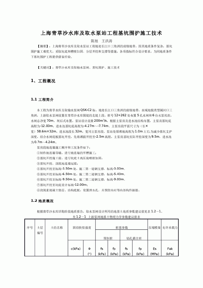 上海青草沙水库及取水泵站工程基坑围护施工技术_图1