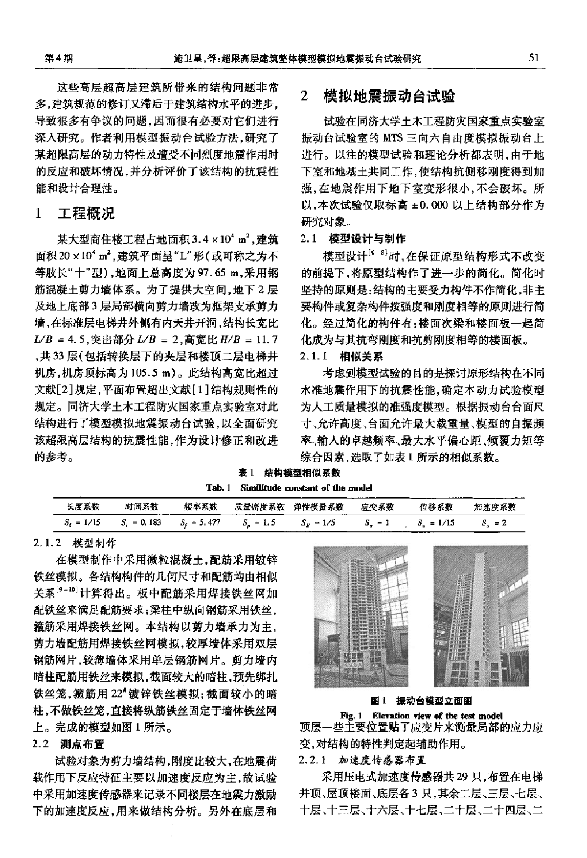 超限高层整体模型模拟地震振动台试验研究-图二