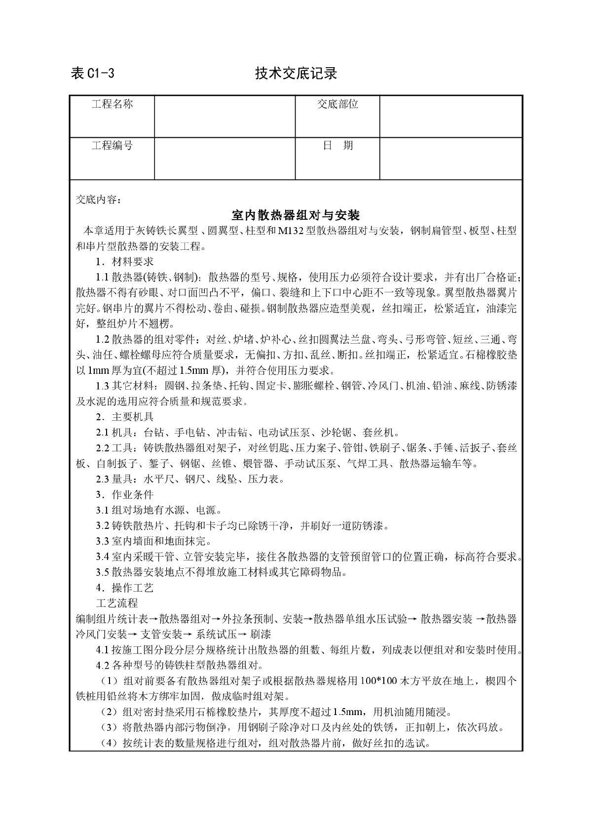 室内散热器组对与安装