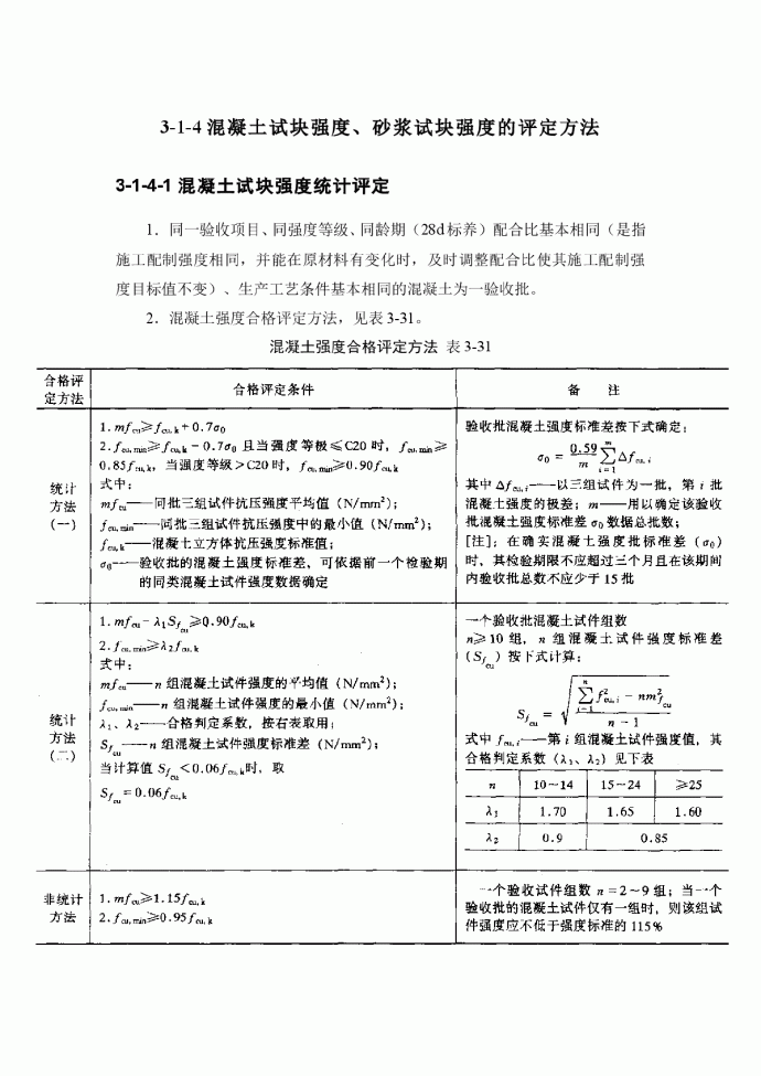 施工手册 3-1-4 混凝土试块强度、砂浆试块强度的评定方法_图1