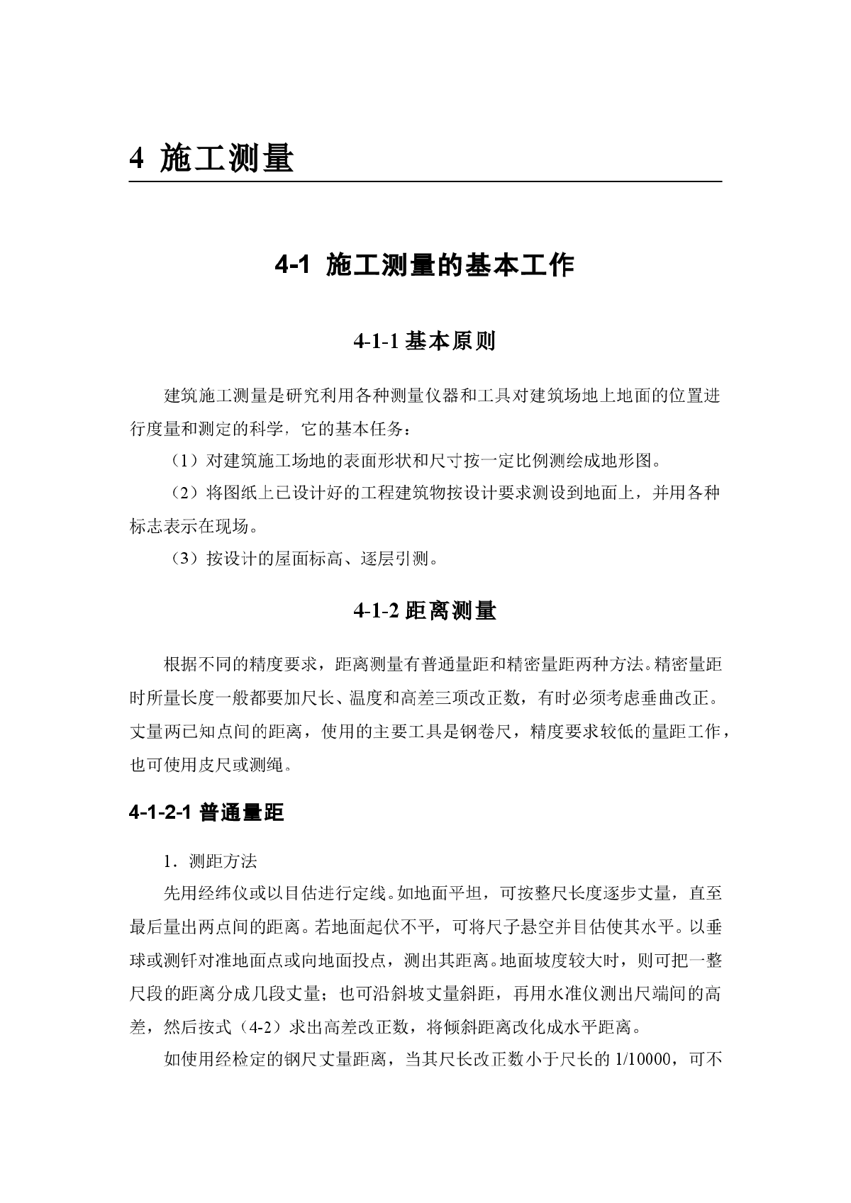 施工手册 4-1 施工测量的基本工作-图一