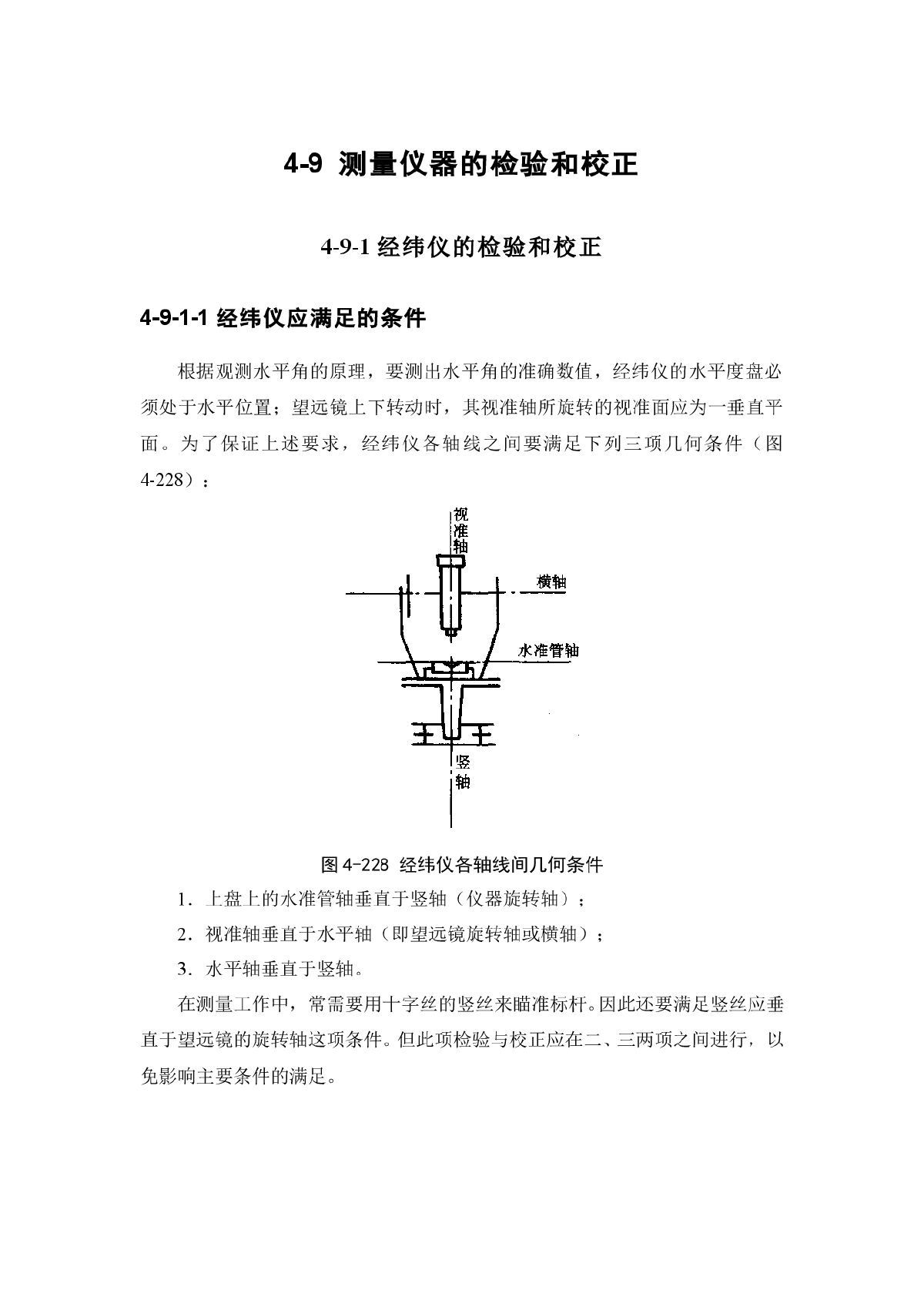 施工手册 4-9 测量仪器的检验和校正-图一