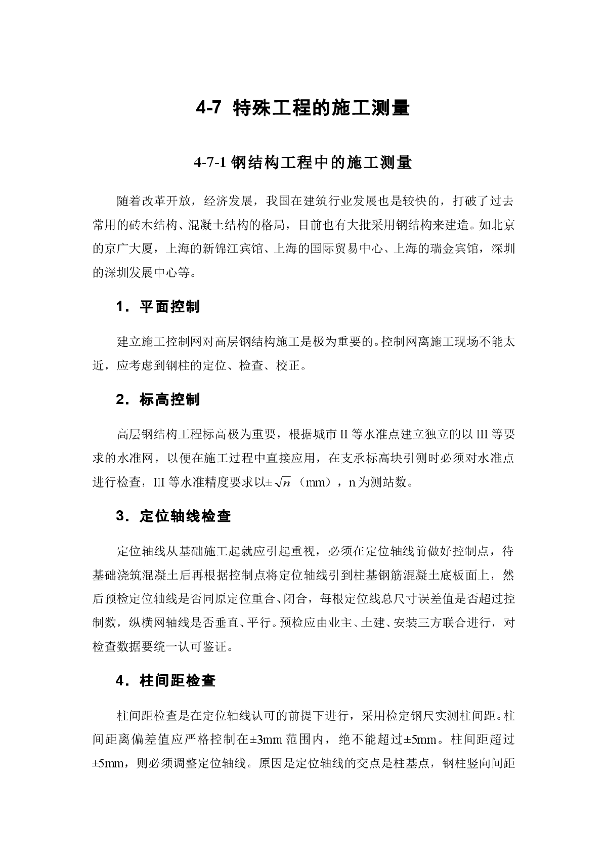 施工手册 4-7 特殊工程的施工测量-图一