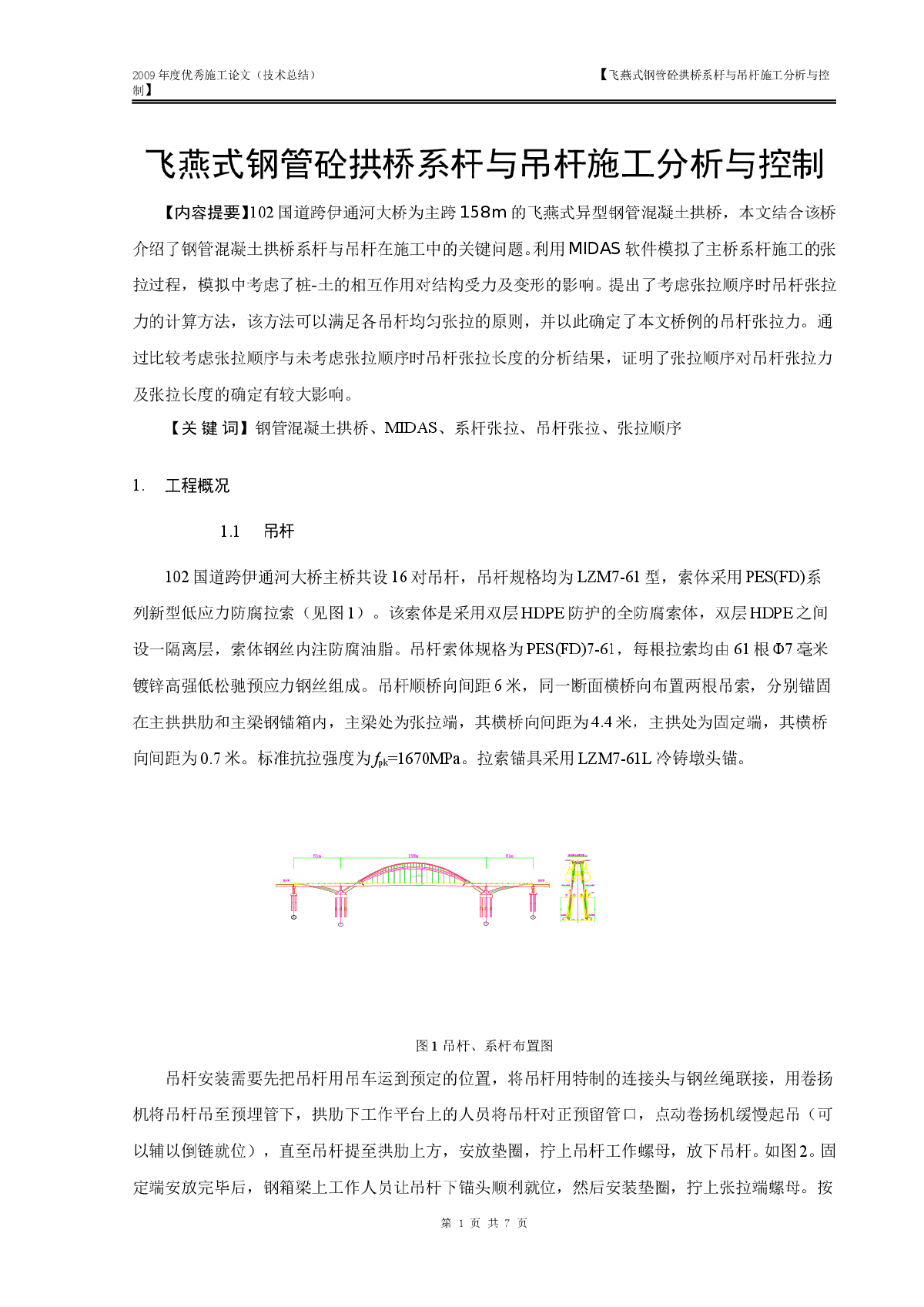 飞燕式钢管砼拱桥系杆与吊杆施工分析与控制-图一