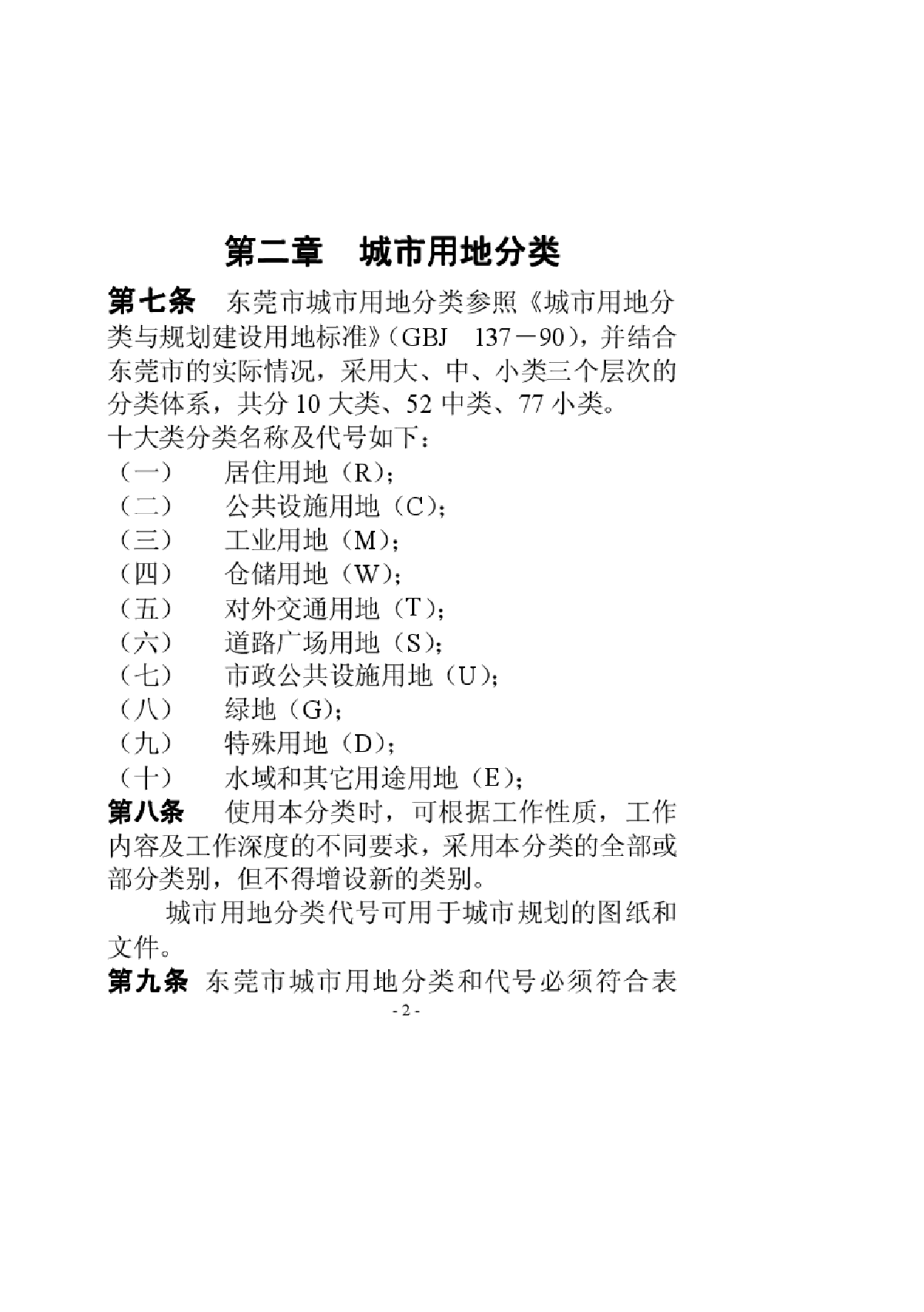 东莞市城市规划管理技术规定-图二