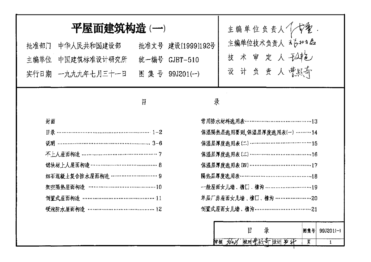 99J201-1平屋面建筑构造-图二