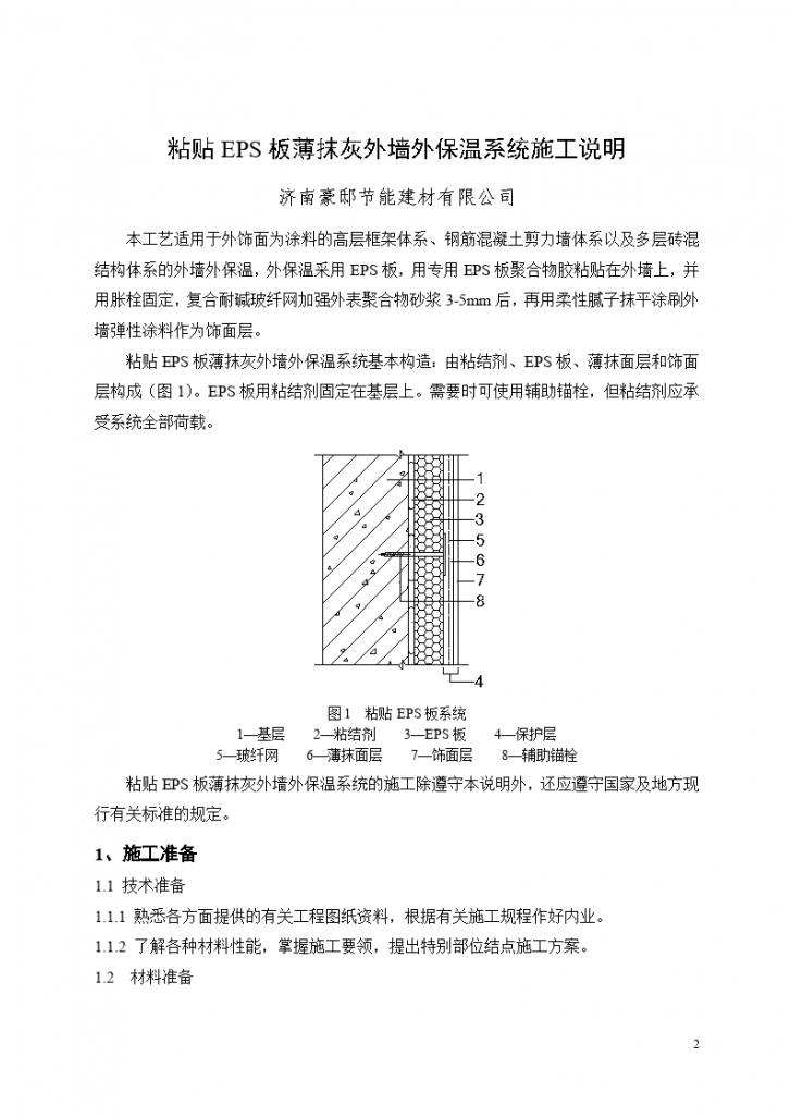 粘贴EPS板薄抹灰 外墙外保温系统施工说明-图二