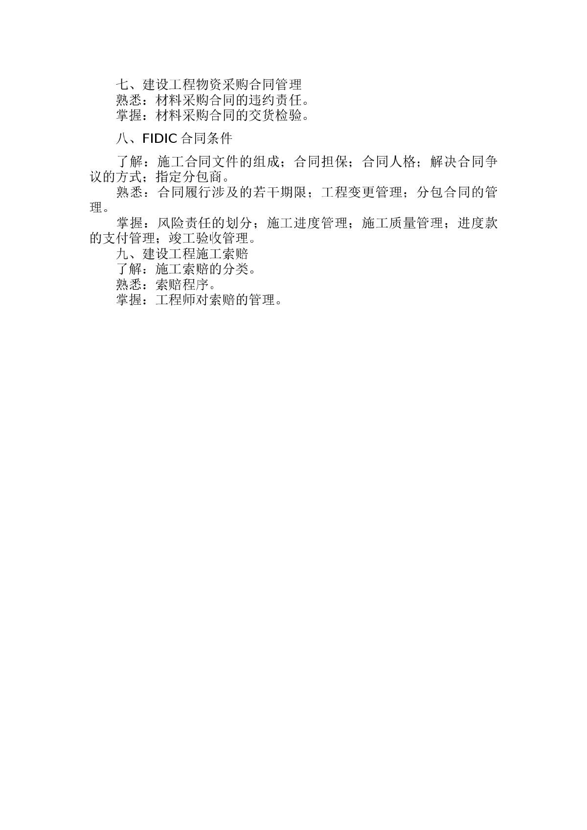 2010年监理工程师《建设工程合同管理》大纲-图二