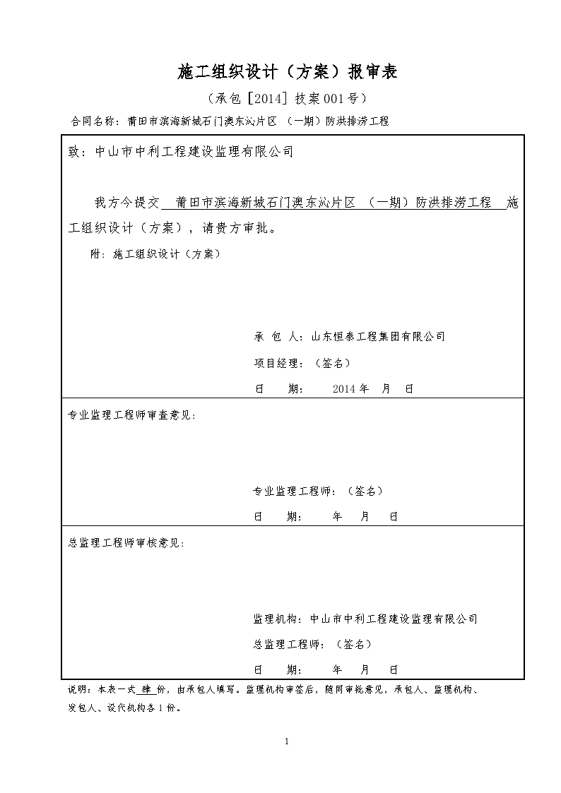 莆田市滨海新城石门澳东沁片区  （一期）防洪排涝工程        施 工 组 织 设 计