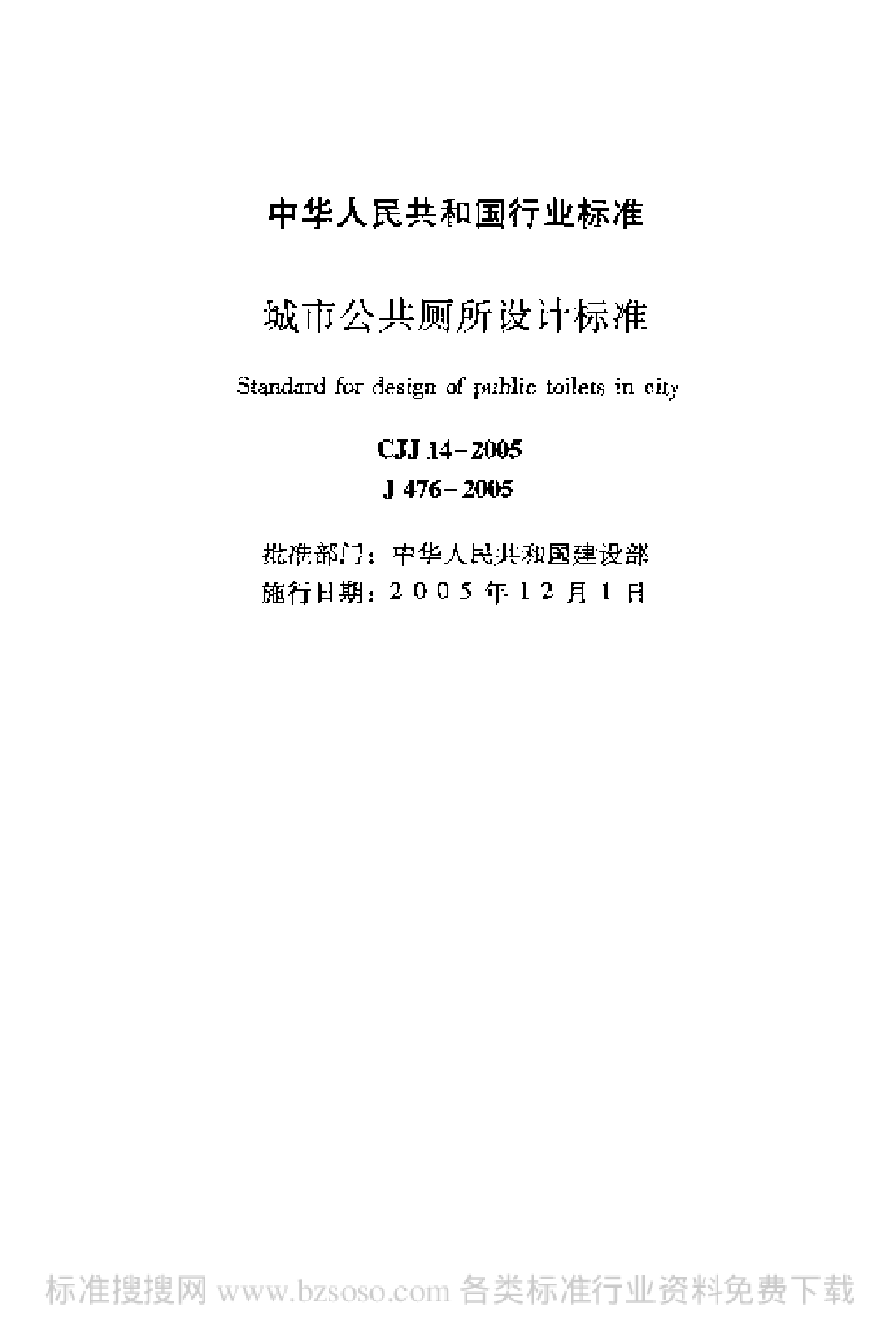 CJJ 14-2005 城市公共厕所设计标准-图二