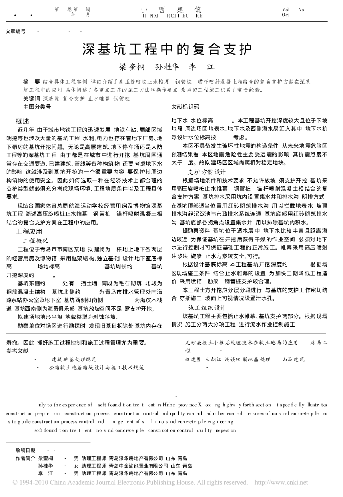 深基坑工程中的复合支护