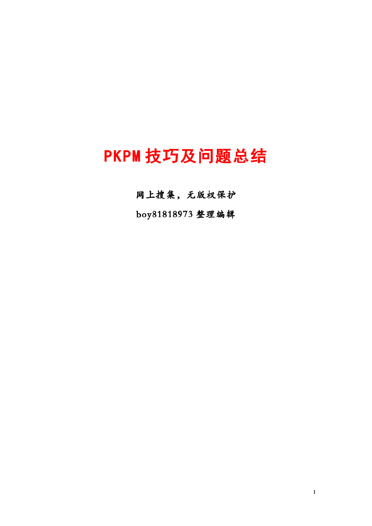 史上最完美pkpm使用高级技巧-图一