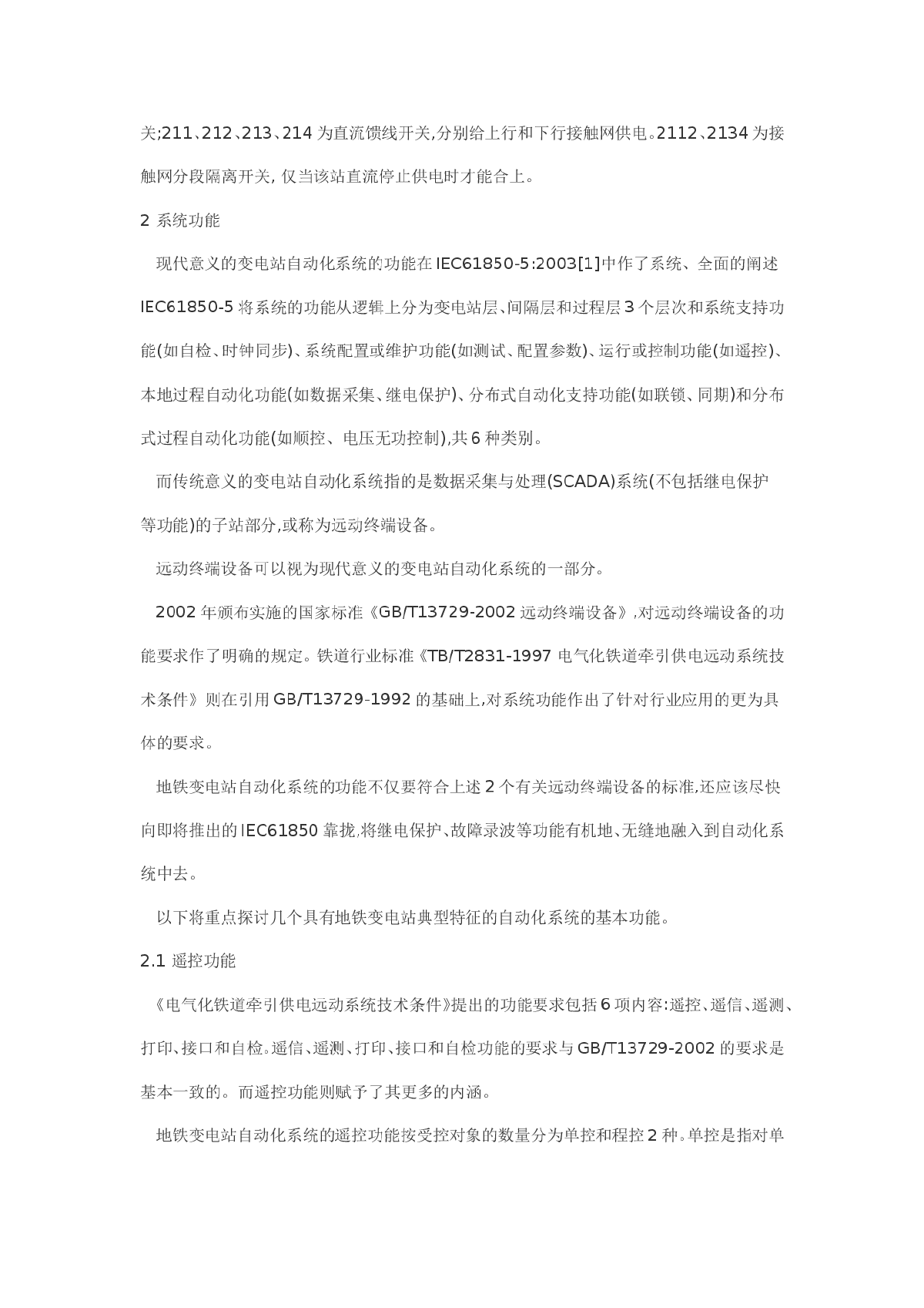 地铁供电变电站自动化系统的功能-图二