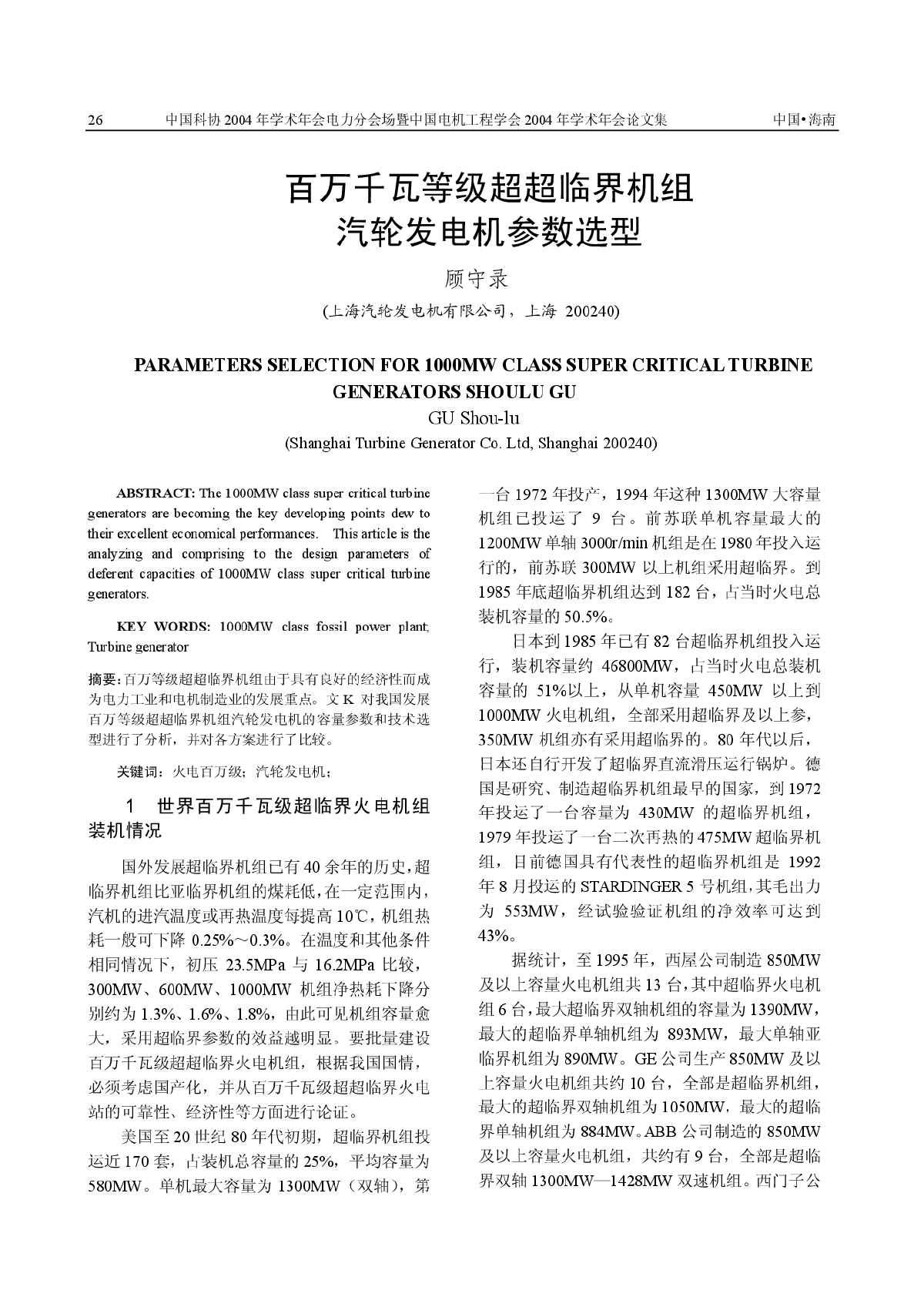 百万千瓦等级超超临界机组汽轮发电机参数选型-图一