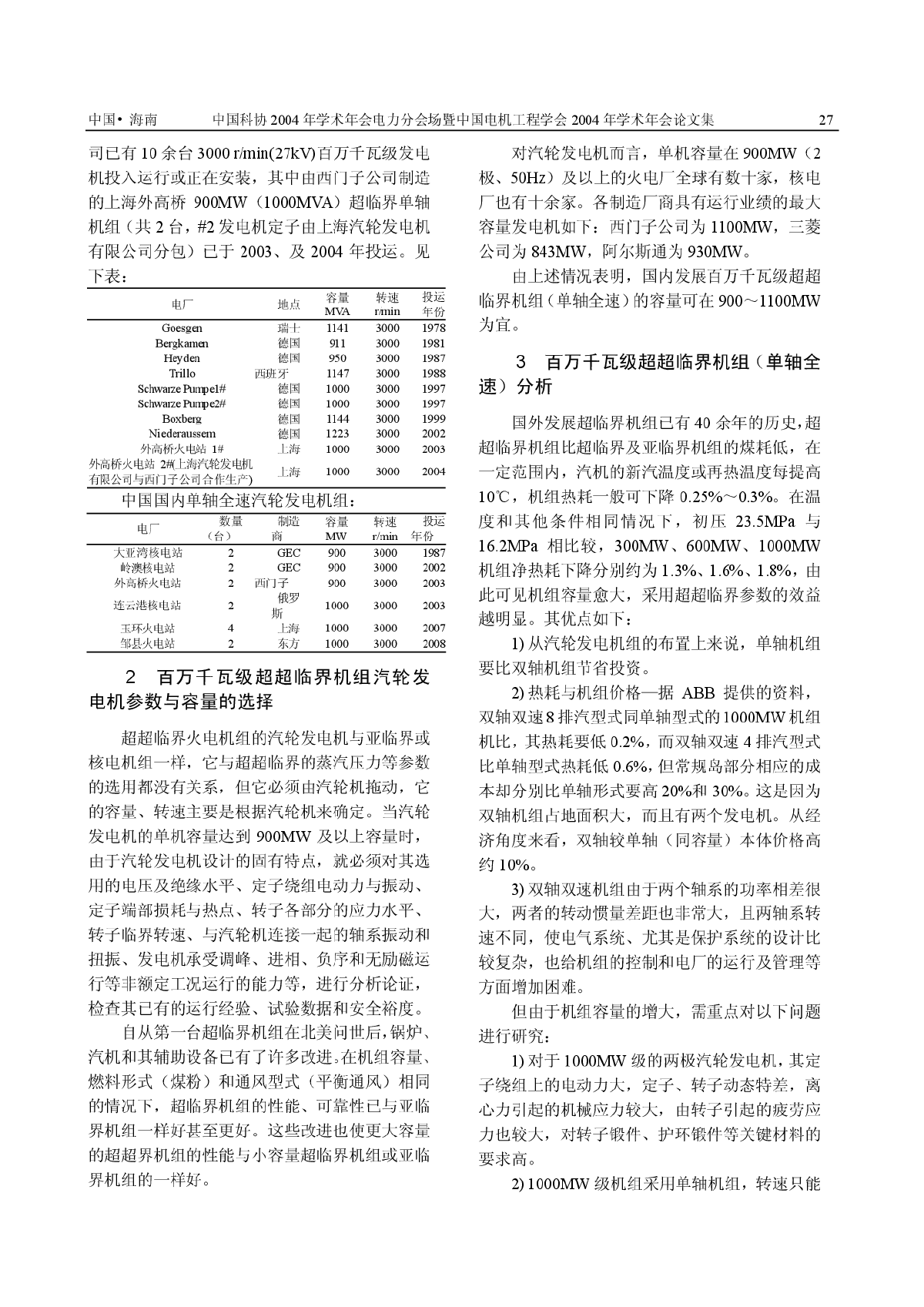 百万千瓦等级超超临界机组汽轮发电机参数选型-图二