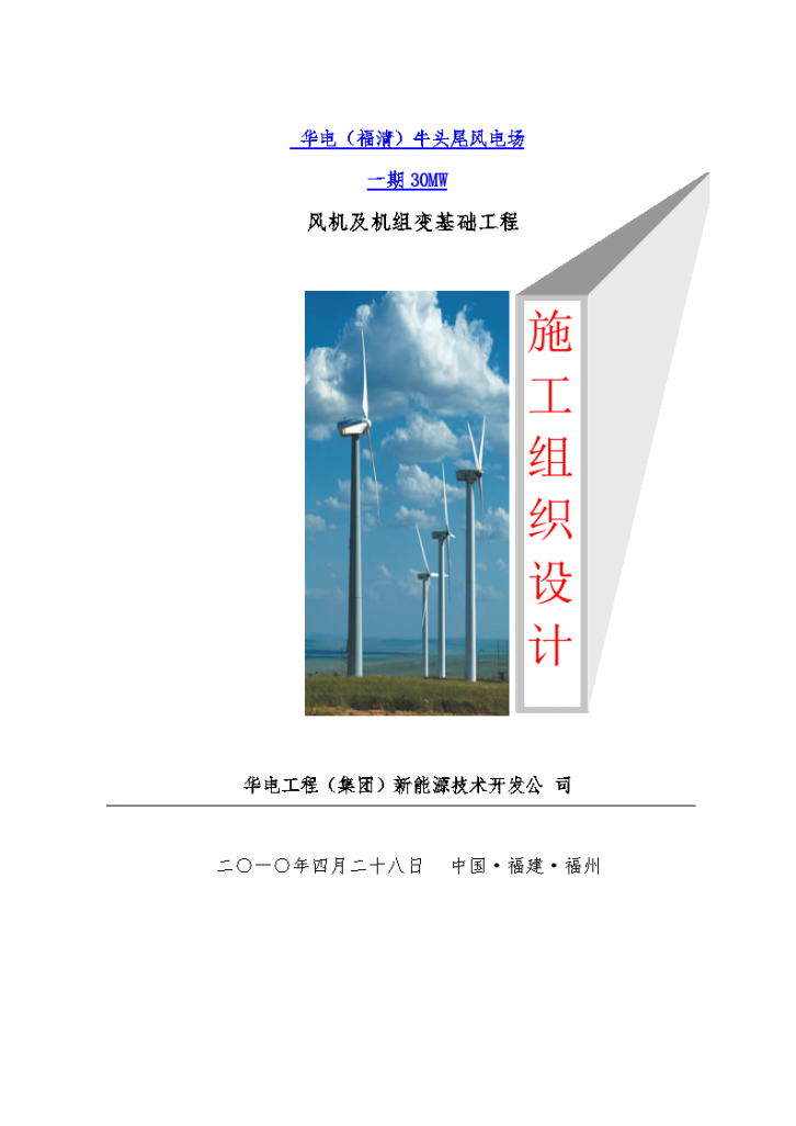  华电（福清）牛头尾风电场 一期30MW  风机及机组变基础工程施工方案-图一