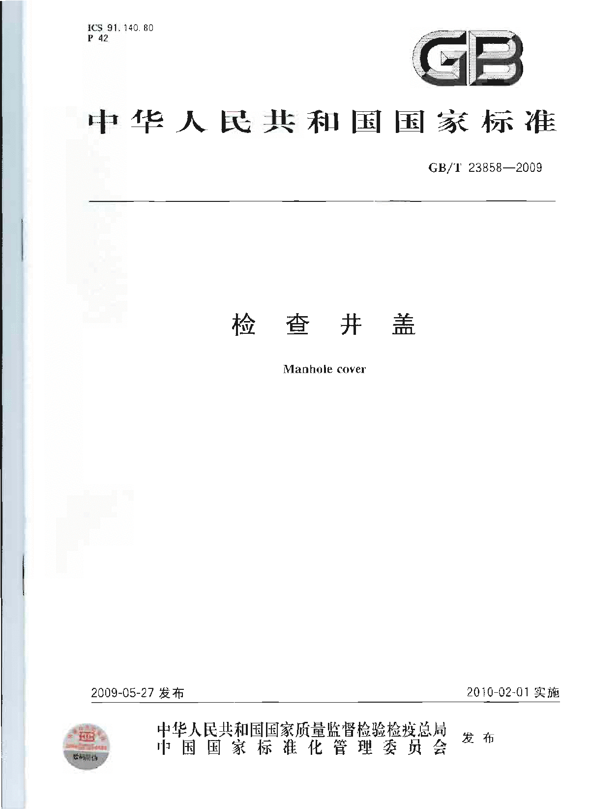 《检查井盖》GBT 23858-2009-图一