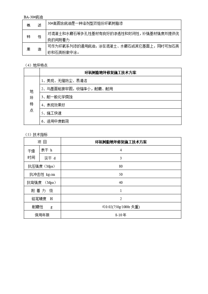 环氧树脂地坪修复 施工技术方案-图二