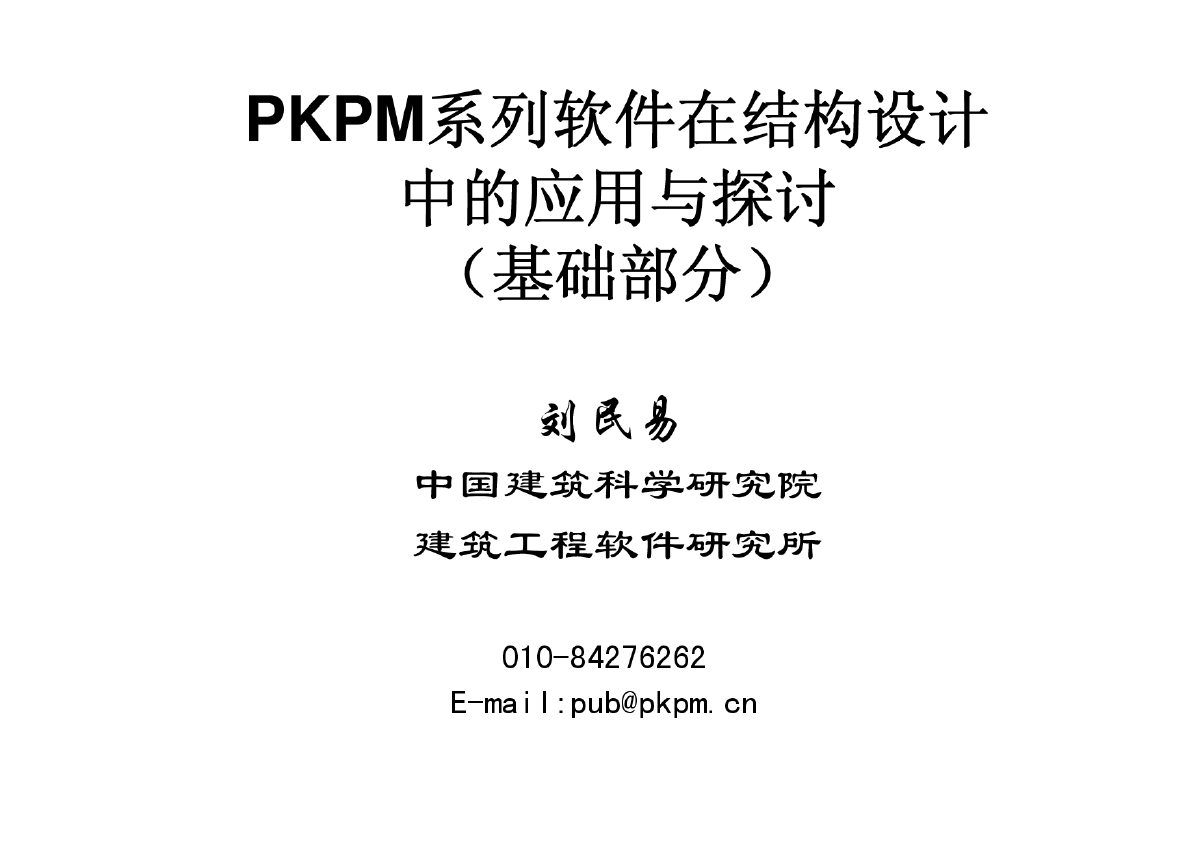 pkpm在基础设计中的应用与操作