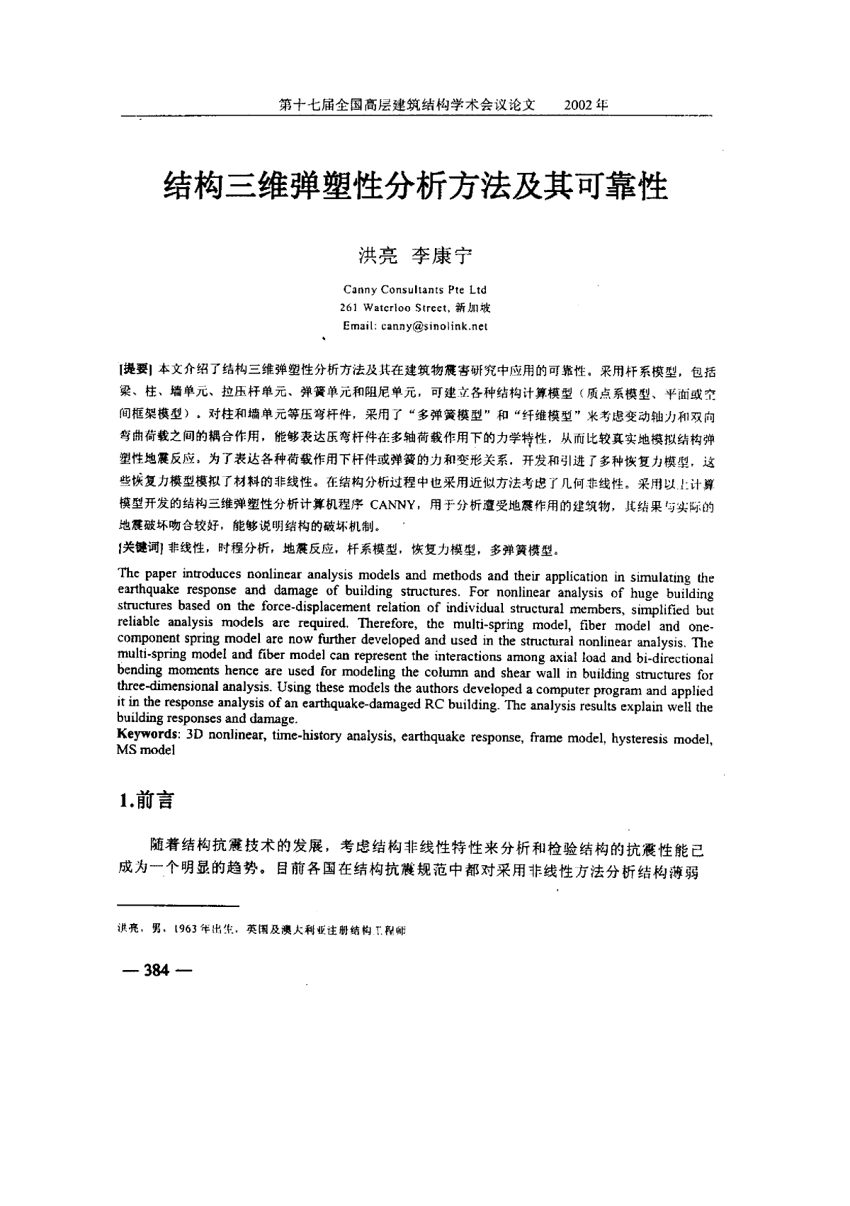 结构三维弹塑性分析方法及其可靠性-图一